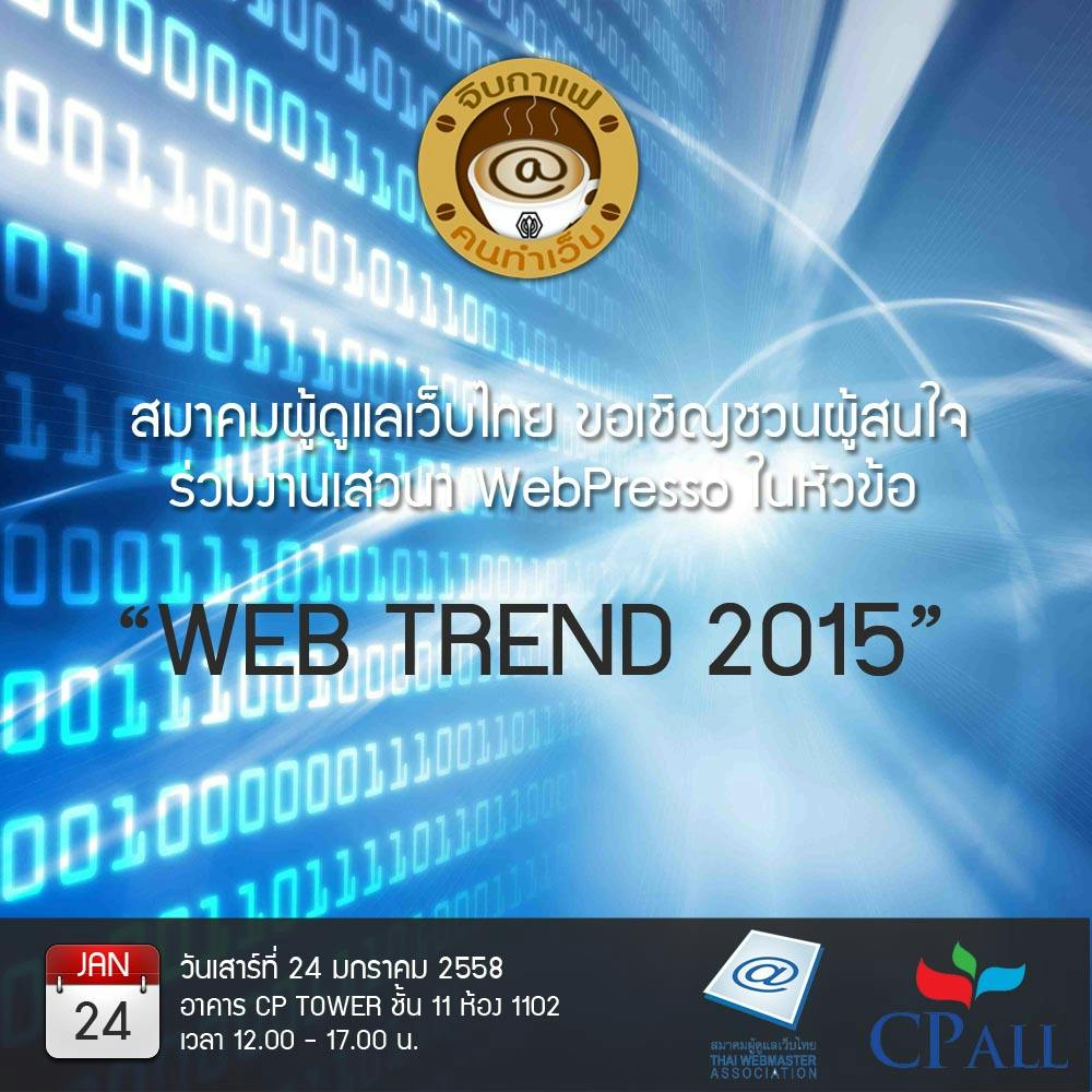 Cover Image for WEBPRESSO จิบกาแฟคนทำเว็บ หัวข้อ “Web Trend 2015”