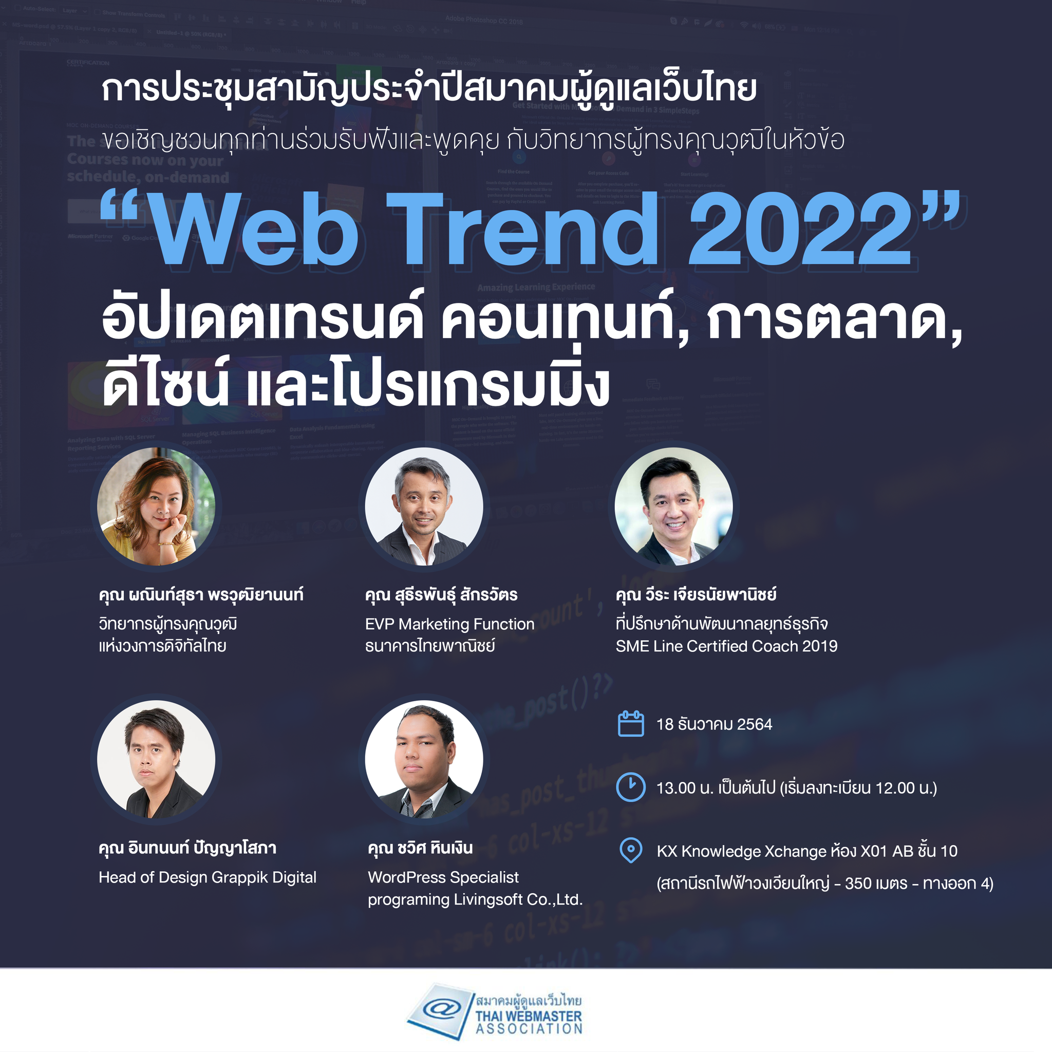 Cover Image for การประชุมใหญ่สามัญประจำปี 64 และงานจิบกาแฟคนทำเว็บ หัวข้อ “Web Trend 2022” 