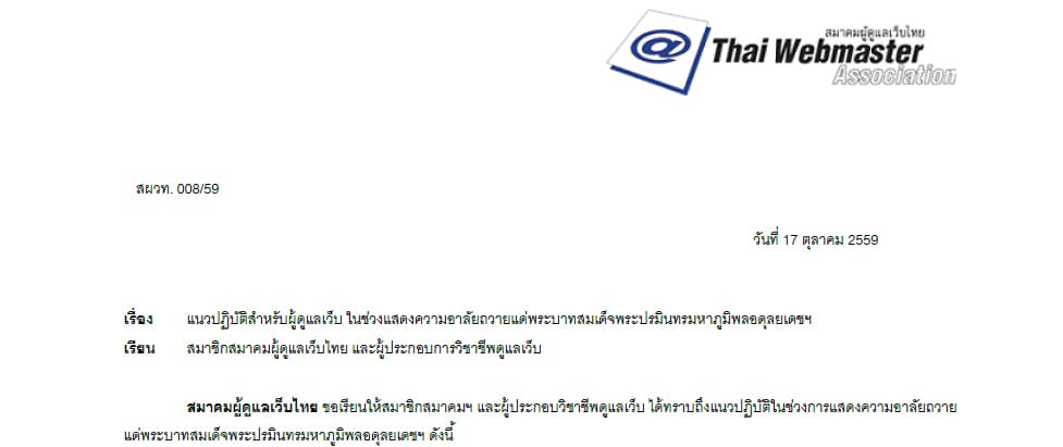 Cover Image for แนวปฏิบัติสำหรับผู้ดูแลเว็บ ในช่วงแสดงความอาลัยถวายแด่พระบาทสมเด็จพระปรมินทรมหาภูมิพลอดุลยเดชฯ