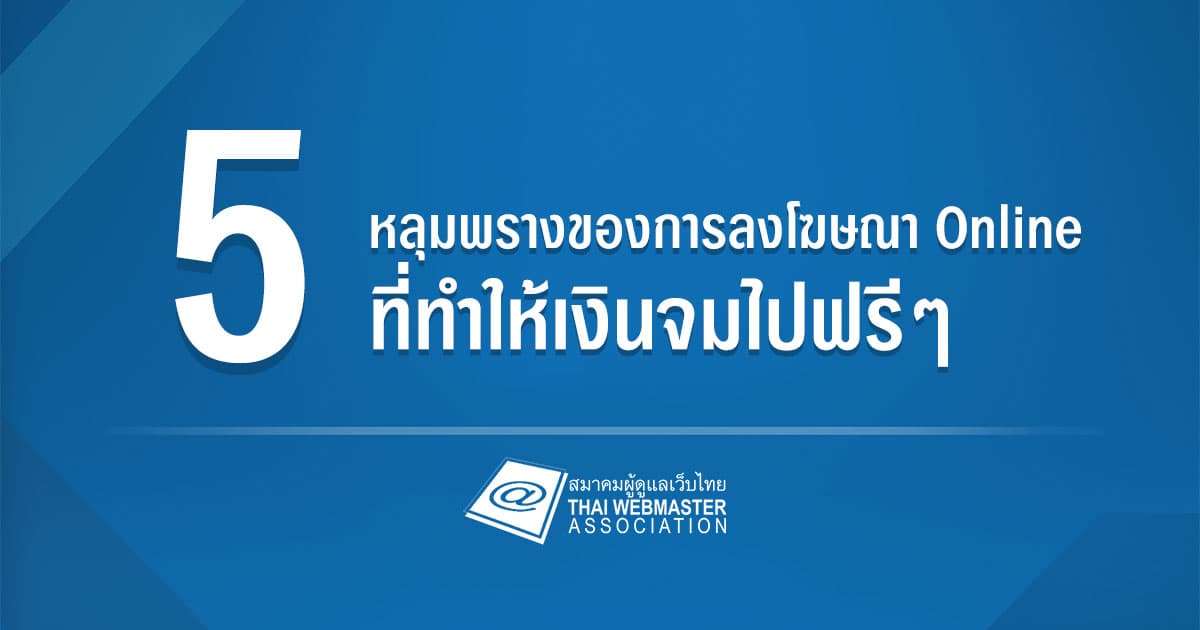 Cover Image for 5 หลุมพรางของการลงโฆษณาบนโลก Online ที่ทำให้เงินจมไปฟรีๆ