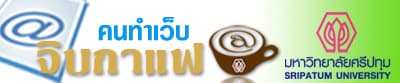 Cover Image for จิบกาแฟคนทำเว็บ “Barcamper-Generated Content สุดยอดเนื้อหาจากงานบาร์แคมป์”