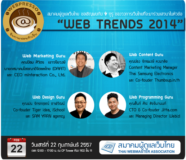 Cover Image for จิบกาแฟคนทำเว็บครั้งแรกของปี 2014 กับหัวข้อ “WEB TRENDS 2014”