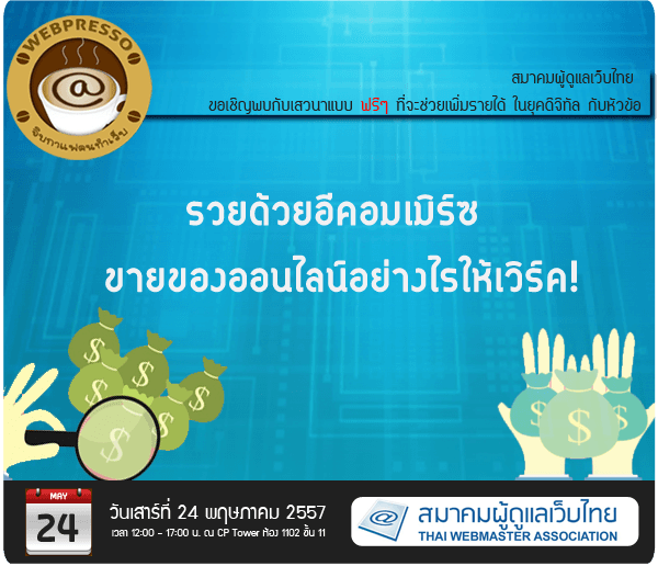 Cover Image for จิบกาแฟคนทำเว็บ หัวข้อ “รวยด้วยอีคอมเมิร์ซ  ขายของออนไลน์อย่างไรให้เวิร์ค! ”
