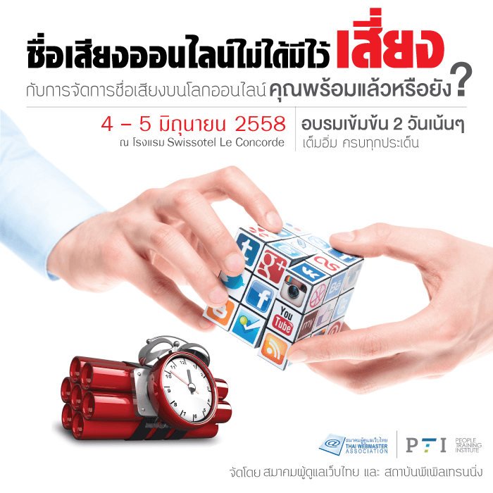 Cover Image for งานสัมมนา “ชื่อเสียงออนไลน์ ไม่ได้มีไว้เสี่ยง”
