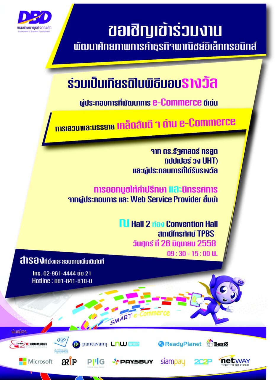Cover Image for [PR] งาน “พัฒนาศักยภาพทางการค้าธุรกิจพาณิชย์อิเล็กทรอนิกส์”