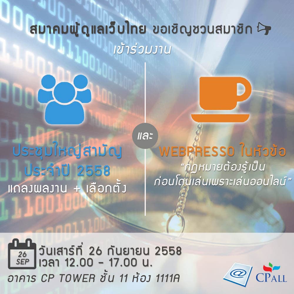 Cover Image for จิบกาแฟคนทำเว็บหัวข้อ “กฏหมายต้องรู้เป็น ก่อนโดนเล่นเพราะเล่นออนไลน์” และ งานประชุมใหญ่สามัญประจำปี 2558