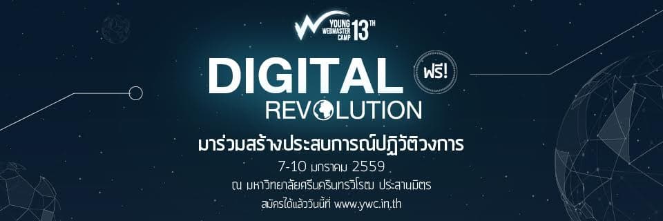Cover Image for Young Webmaster Camp ครั้งที่ 13 ค่ายเจาะลึกวิชาชีพเว็บมาสเตอรสำหรับนศ. เปิดรับสมัครแล้ว !!