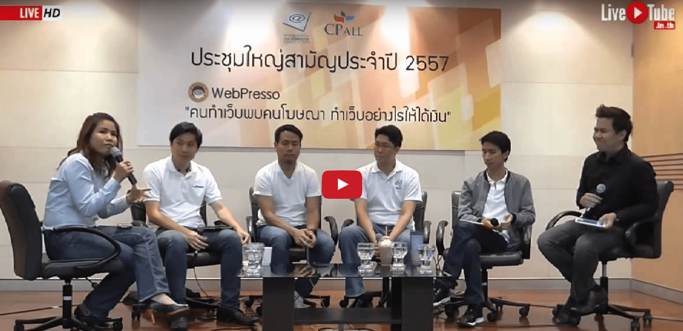 Cover Image for WebPresso “คนทำเว็บพบคนโฆษณา ทำเว็บอย่างไรให้ได้เงิน”