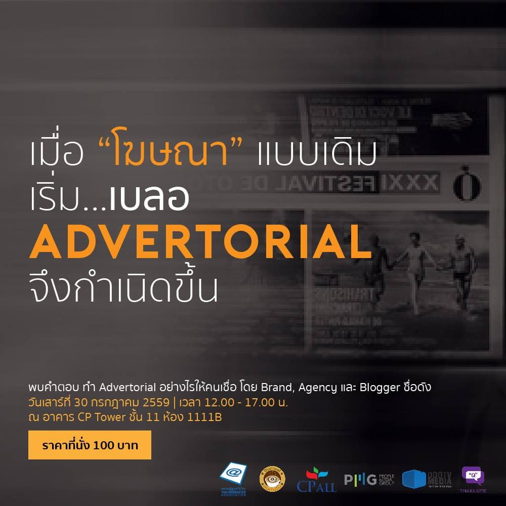 Cover Image for WebPresso จิบกาแฟคนทำเว็บ หัวข้อ “Advertorial อย่างไรให้คนเชื่อ”