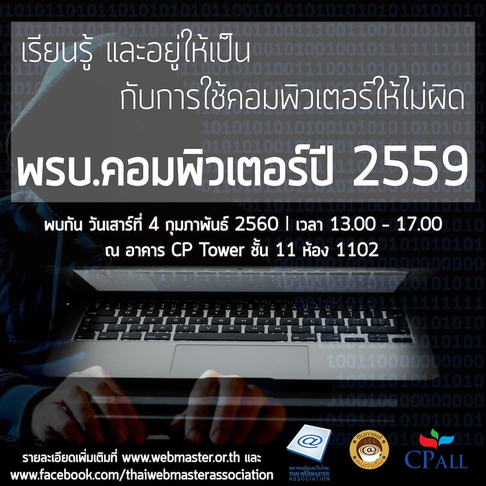 Cover Image for WebPresso จิบกาแฟ หัวข้อ “เรียนรู้ และอยู่ให้เป็นกับการใช้คอมพิวเตอร์ให้ไม่ผิดต่อ พรบ.คอมฯ 59”