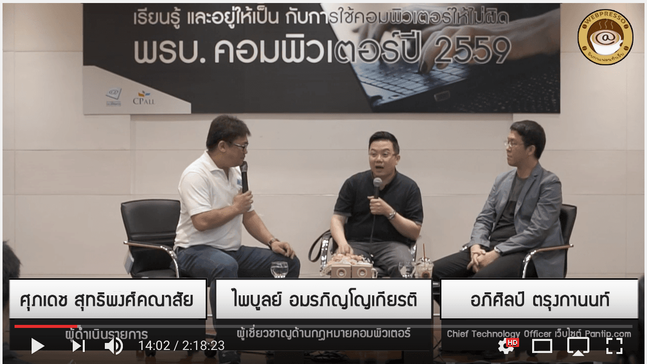 Cover Image for จิบกาแฟคนทำเว็บ “เรียนรู้ และอยู่ให้เป็นกับการใช้คอมพิวเตอร์ให้ไม่ผิดต่อ พรบ.คอมฯ 59”