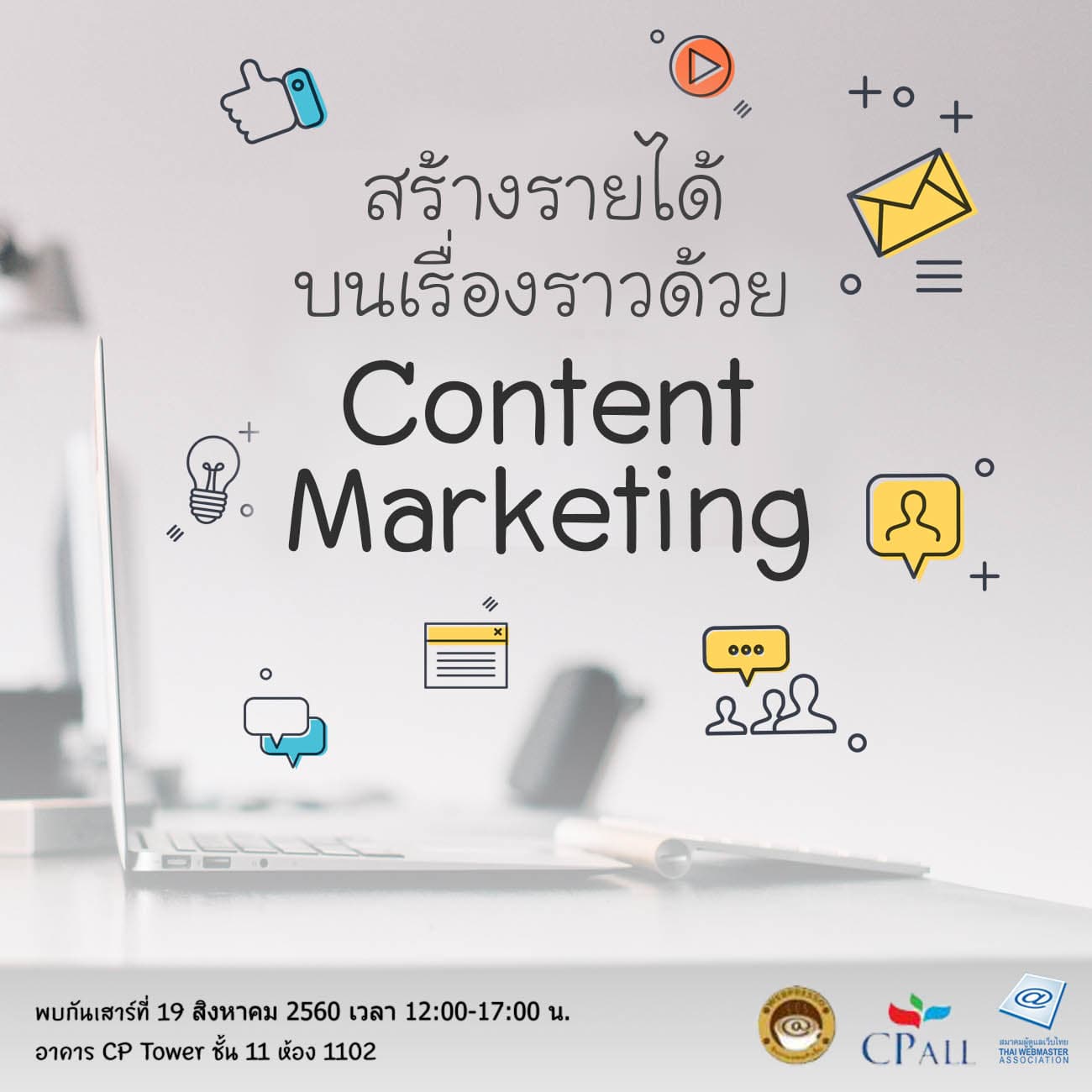 Cover Image for จิบกาแฟคนทำเว็บหัวข้อ “สร้างรายได้ บนเรื่องราวด้วย Content Marketing”