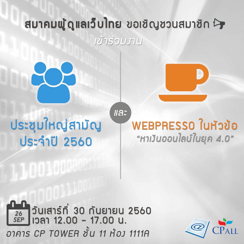 Cover Image for งานประชุมใหญ่สามัญประจำปี และ จิบกาแฟ หัวข้อ “หาเงินออนไลน์ในยุค 4.0”
