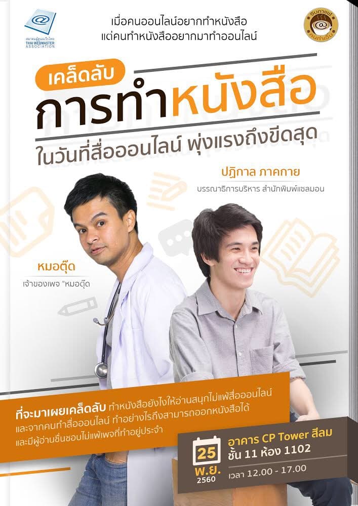 Cover Image for จิบกาแฟคนทำเว็บ หัวข้อ “เคล็ดลับการทำ “หนังสือ” ในวันที่สื่อออนไลน์พุ่งแรกถึงขีดสุด”