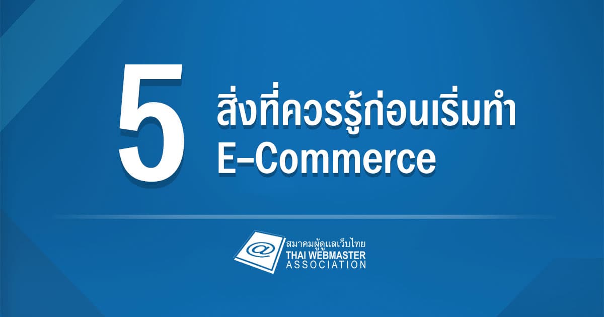 Cover Image for 5 สิ่งที่ควรรู้ก่อนเริ่มทำ Ecommerce
