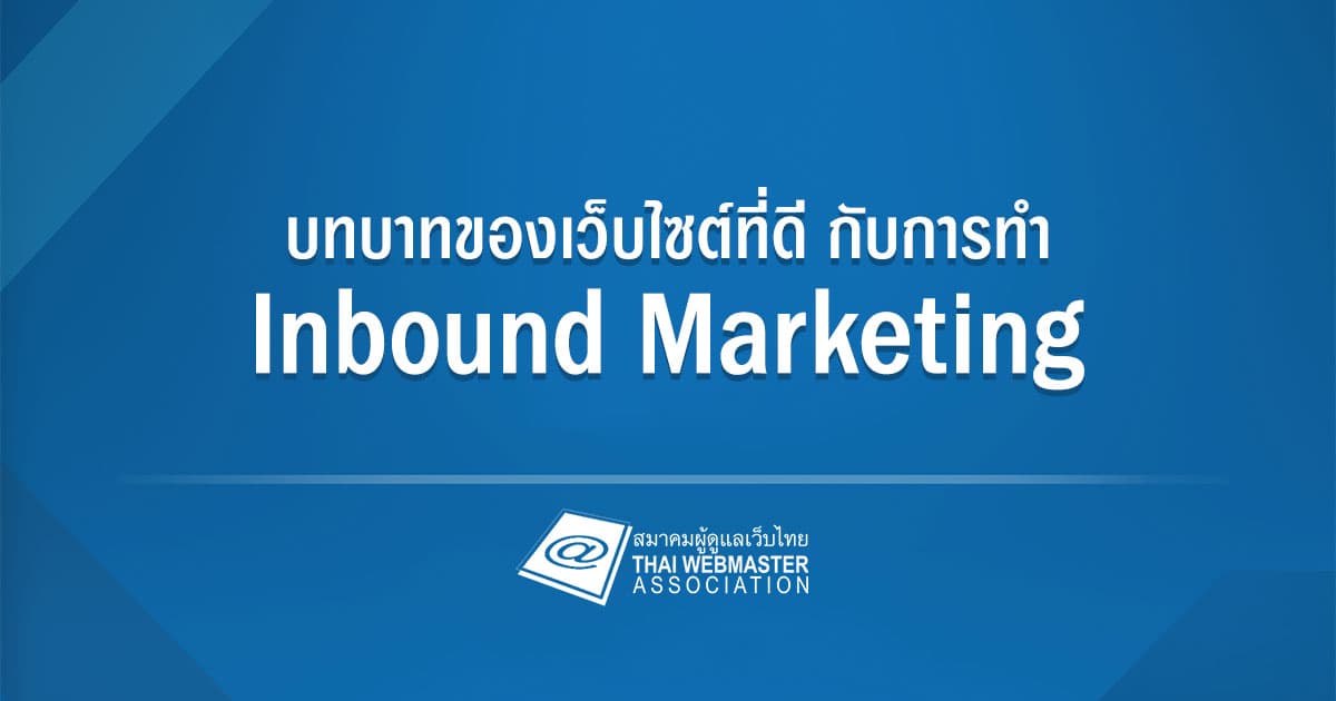 Cover Image for บทบาทของเว็บไซต์ที่ดี กับการทำ Inbound Marketing