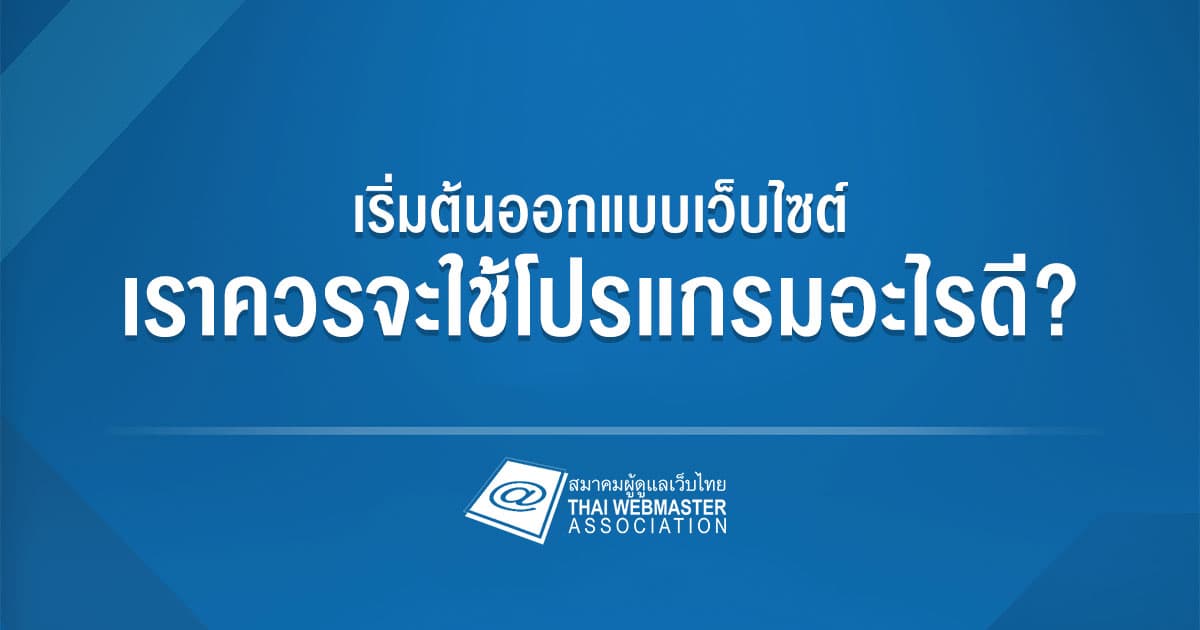 Cover Image for เริ่มต้นออกแบบเว็บไซต์ เราควรจะใช้โปรแกรมอะไรดี?
