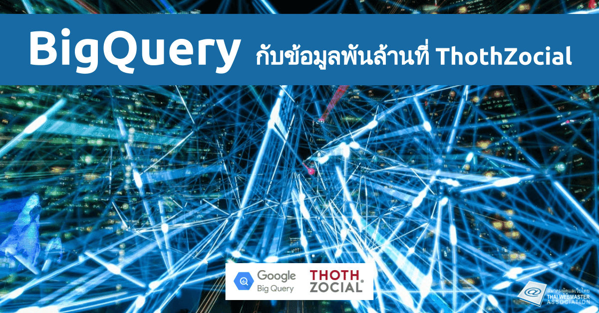 Cover Image for BigQuery กับข้อมูลพันล้านที่ ThothZocial