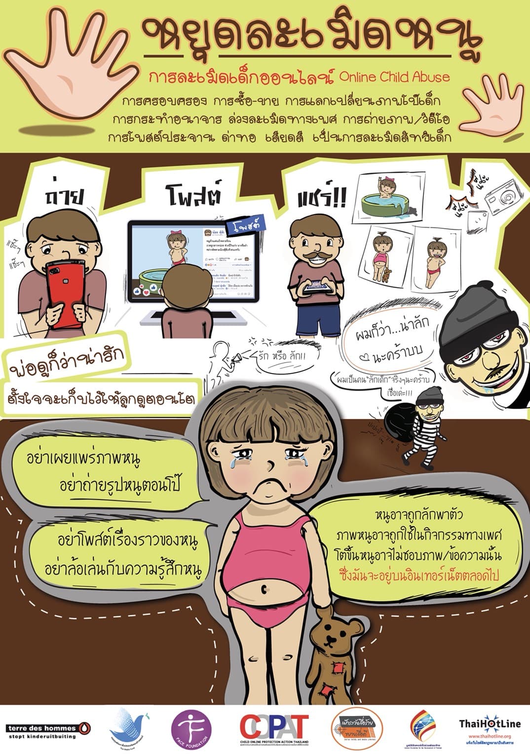 Cover Image for ช่วยกันคุ้มครองเด็กบนโลกออนไลน์