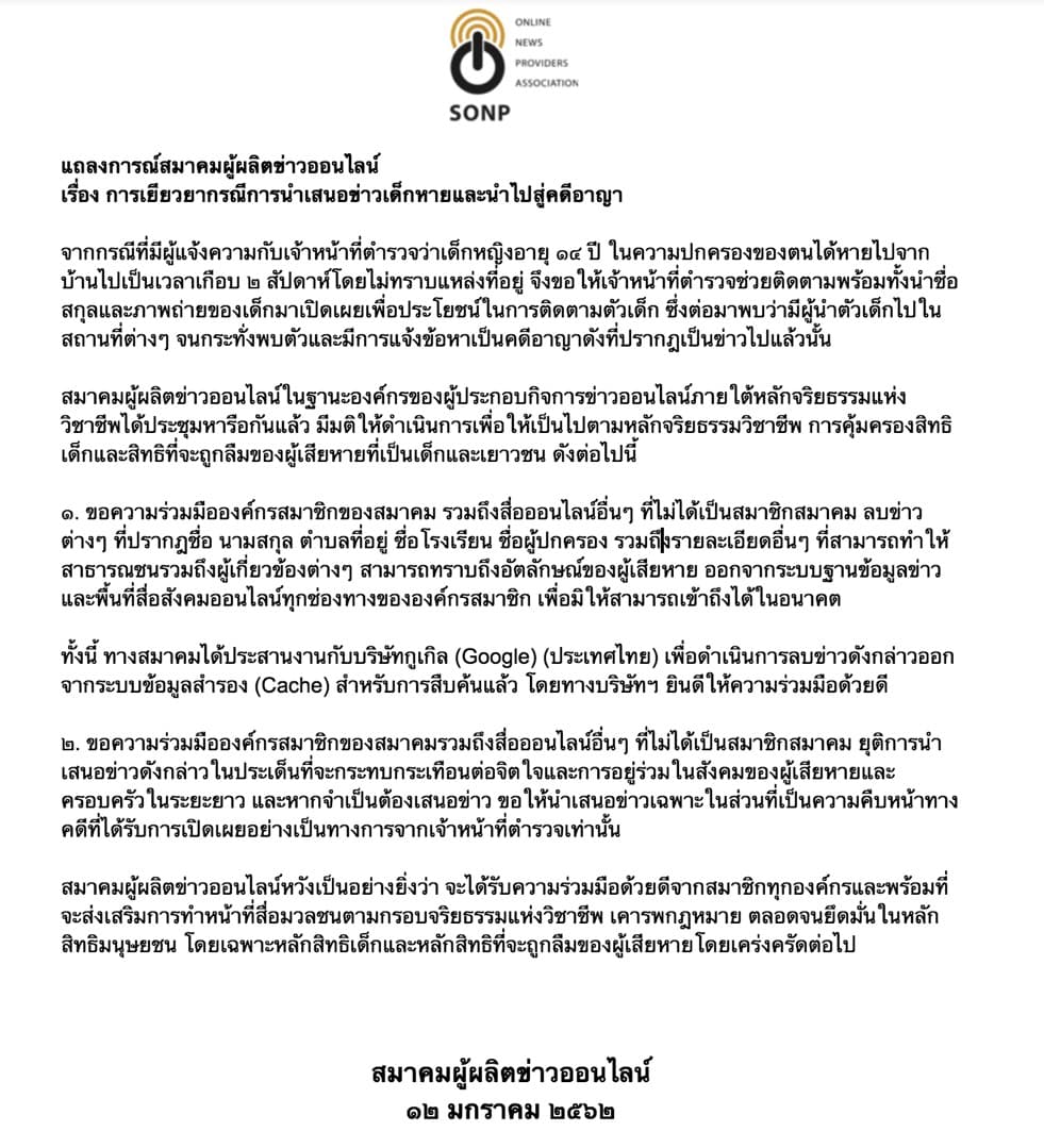 Cover Image for การเยียวยากรณีการนำเสนอข่าวเด็กหายและนำไปสู่คดีอาญา