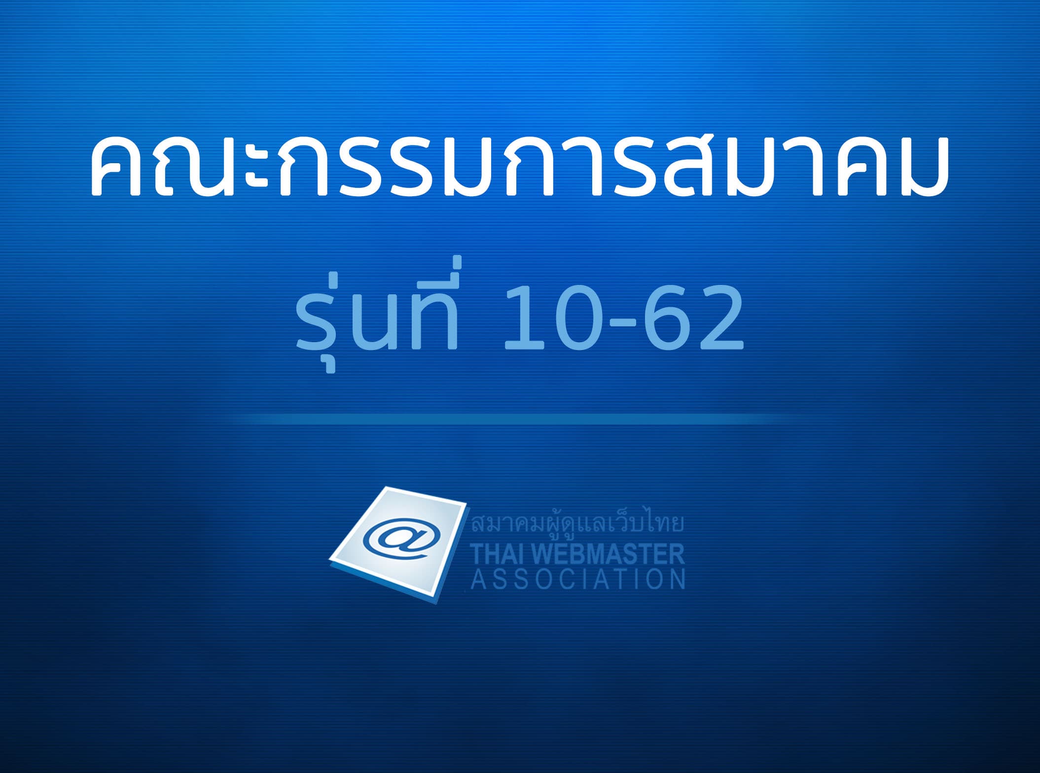 Cover Image for รายชื่อกรรมการบริหารสมาคมผู้ดูแลเว็บไทย สมัยที่ 10/2562-2564