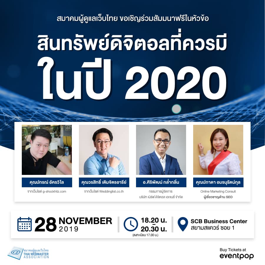 Cover Image for จิบกาแฟคนทำเว็บ หัวข้อ “สินทรัพย์ดิจิตอลที่ควรมีในปี 2020 (Digital Asset)