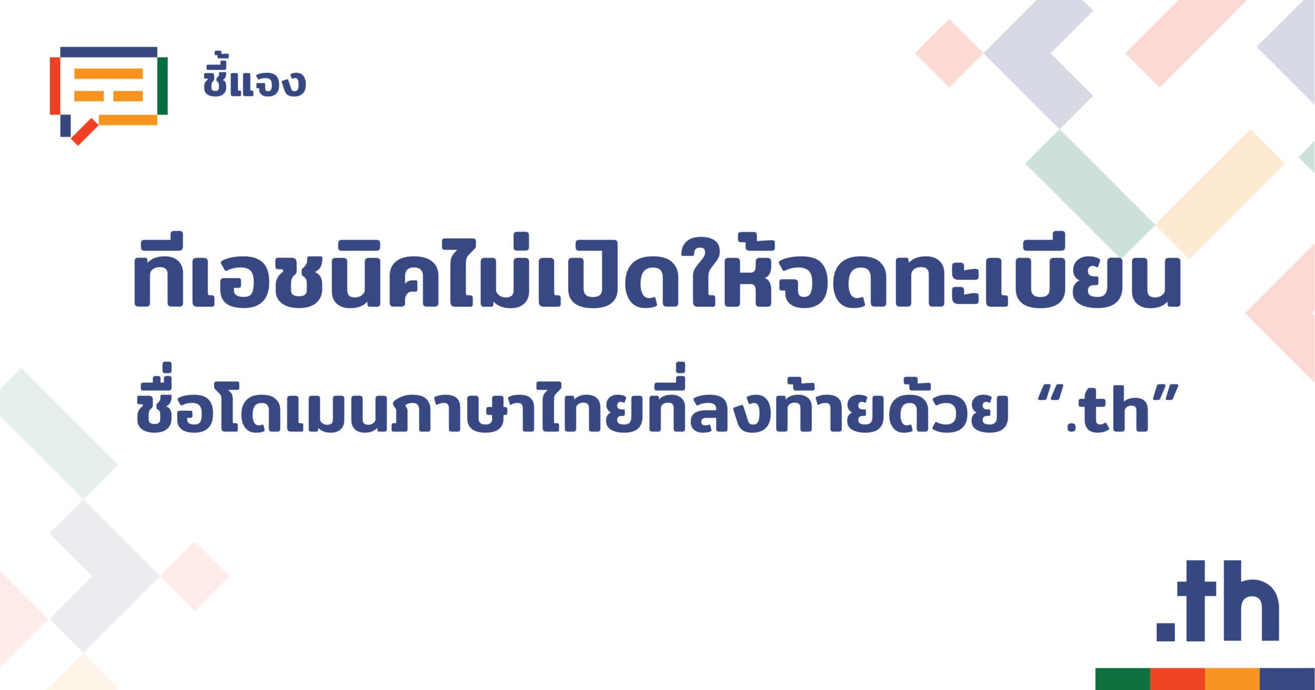 Cover Image for ทีเอชนิค ยืนยัน ไม่มีเว็บไซต์ปลอมลงทะเบียนเยียวยาแรงงานภายใต้ “.th”