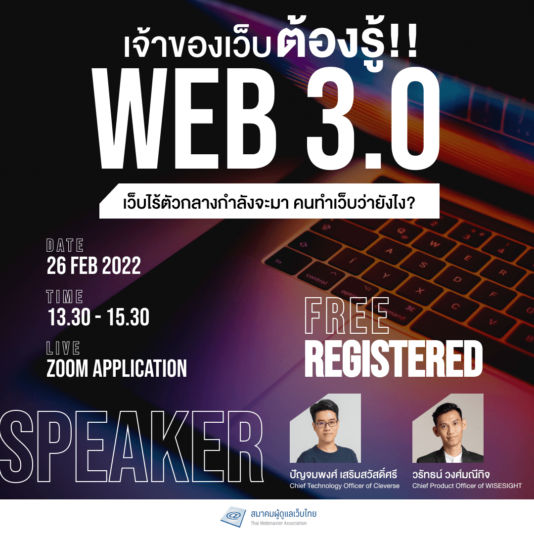 Cover Image for Web3.0 เว็บไร้ตัวกลางกำลังจะมา คนทำเว็บว่ายังไง พบคำตอบได้ในงาน webpresso จิบกาแฟคนทำเว็บ ครั้งที่ 1/2565