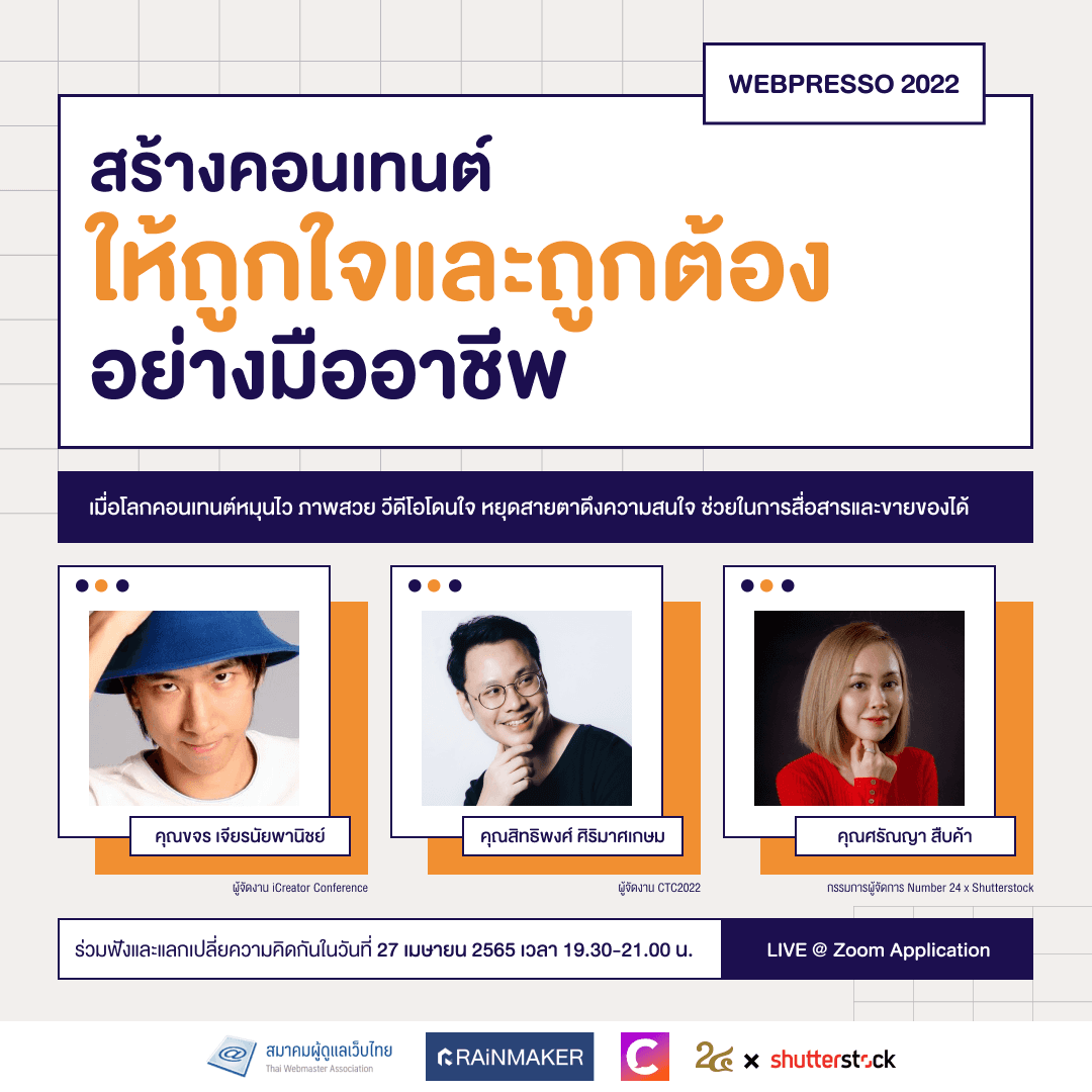 Cover Image for สร้างคอนเทนต์​ให้ถูกใจและถูกต้องอย่างมืออาชีพ พบคำตอบได้ในงาน Webpresso จิบกาแฟคนทำเว็บ 2565