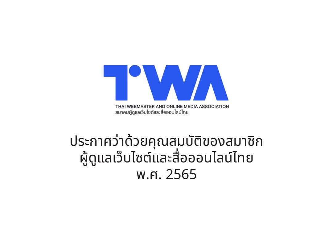 Cover Image for ประกาศว่าด้วยคุณสมบัติของสมาชิกสมาคมผู้ดูแลเว็บไซต์และสื่อออนไลน์ไทย พ.ศ. 2565
