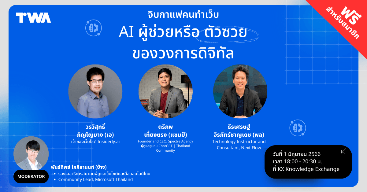 Cover Image for จิบกาแฟคนทำเว็บ หัวข้อ “AI ผู้ช่วย หรือ ตัวซวยของวงการดิจิทัล”