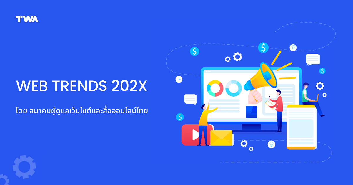 Cover Image for อ่าน E-book เว็บเทรนด์ 202X ฟรี อัปเดตมุมมอง ส่องเทรนด์เว็บไซต์ปีล่าสุด