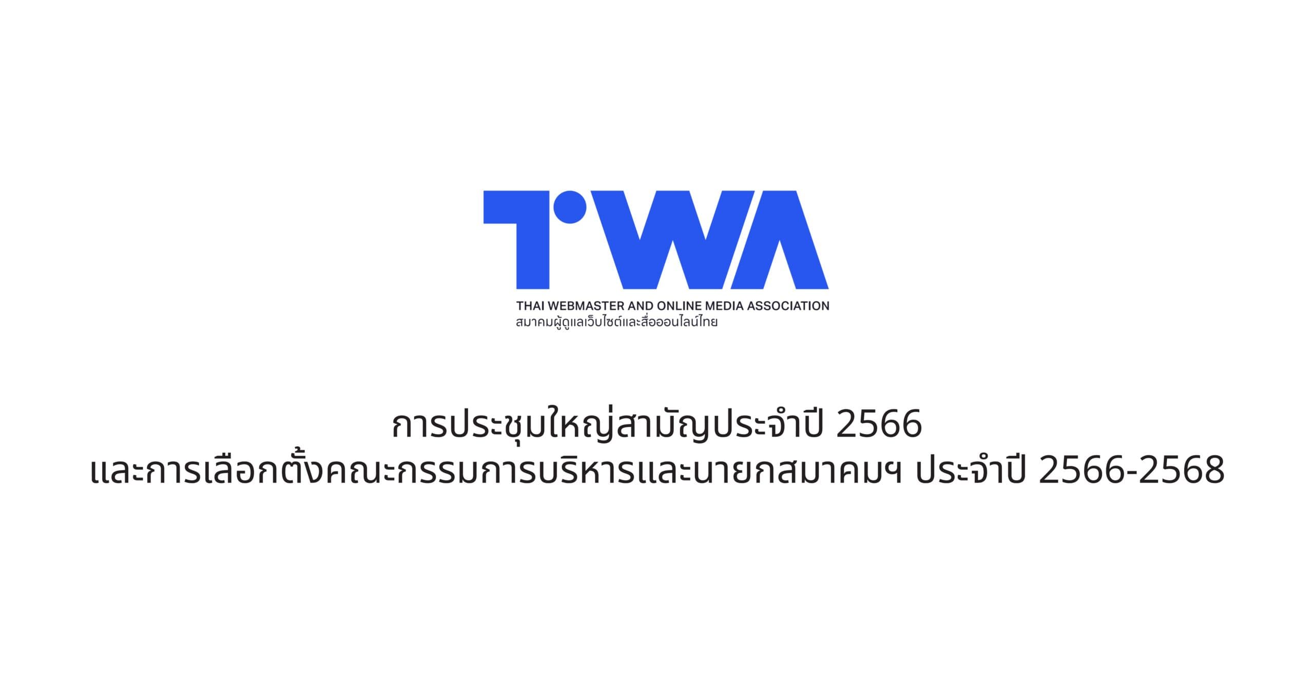 Cover Image for การประชุมใหญ่สามัญประจำปี 2566 และการเลือกตั้งคณะกรรมการบริหารและนายกสมาคมฯ ประจำปี 2566-2568