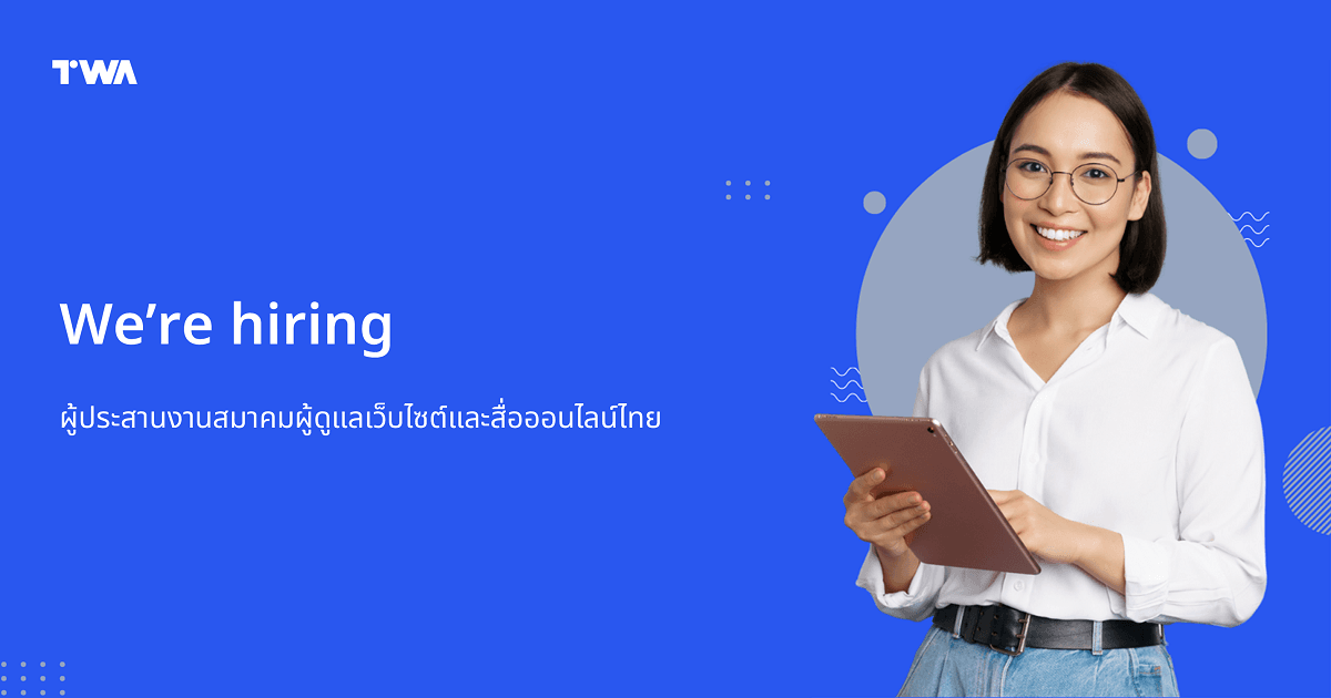 Cover Image for เปิดรับสมัครผู้ประสานงานสมาคมผู้ดูแลเว็บไซต์และสื่อออนไลน์ไทย