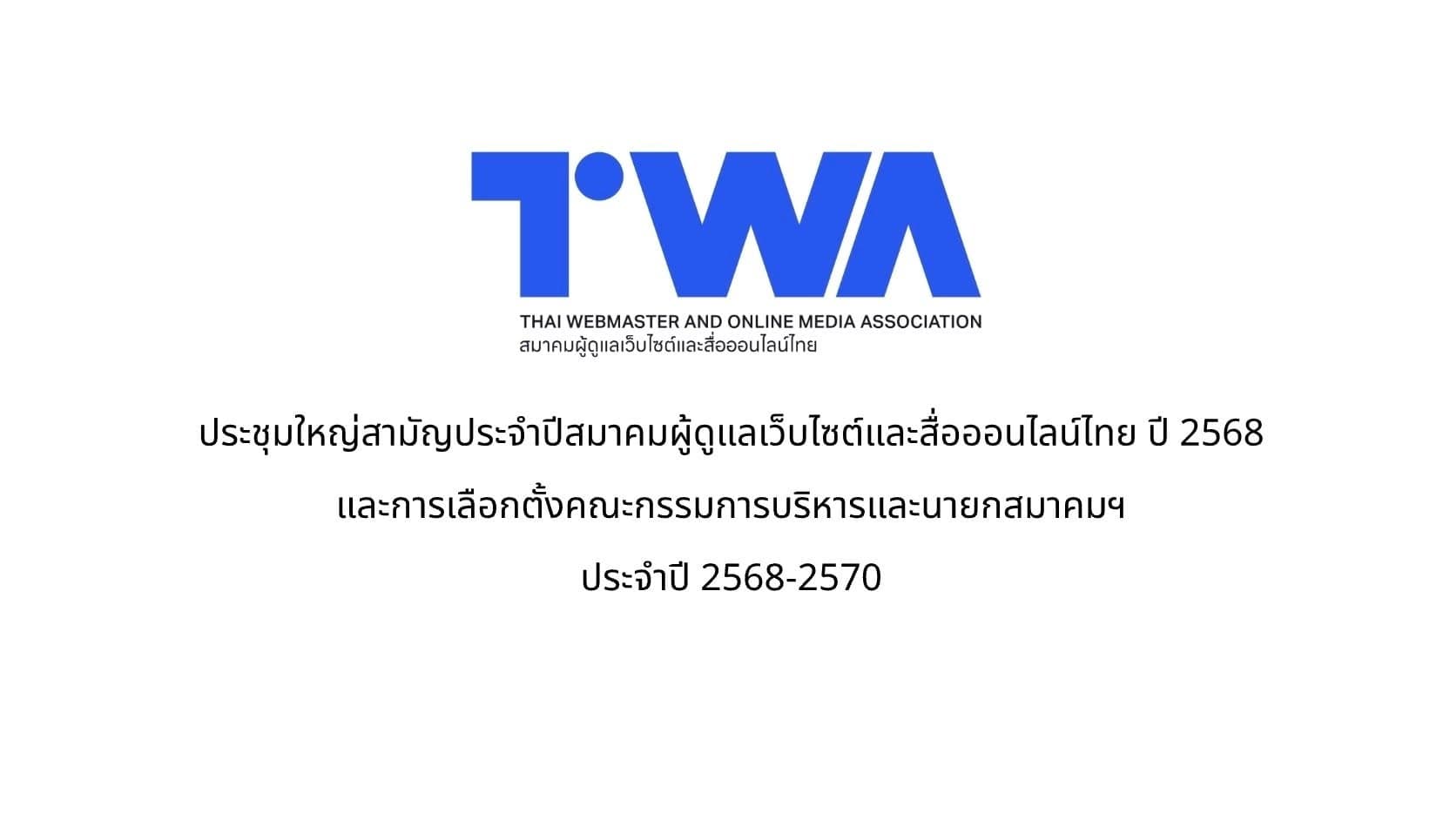 Cover Image for การประชุมใหญ่สามัญประจำปี 2568 และการเลือกตั้งคณะกรรมการบริหารและนายกสมาคมฯ ประจำปี 2568-2570