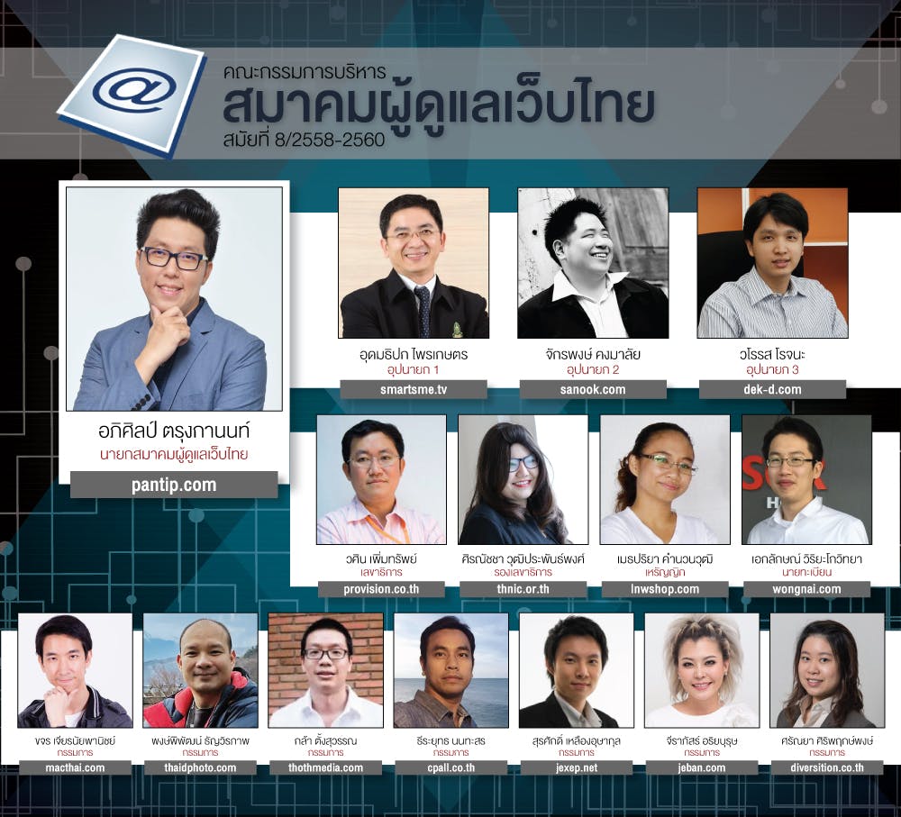 Cover Image for รายชื่อกรรมการบริหารสมาคมผู้ดูแลเว็บไทย สมัยที่ 8/2558-2560