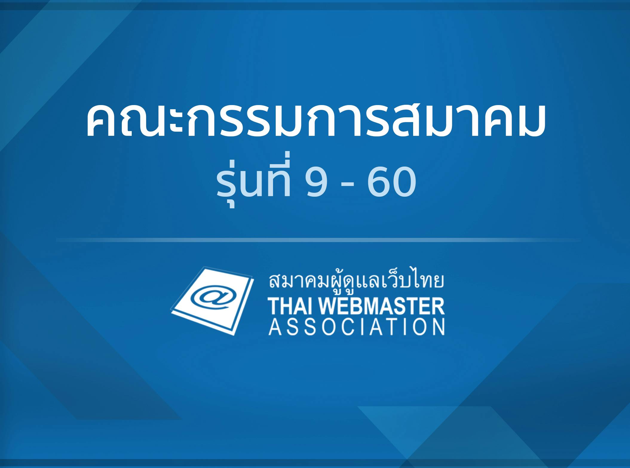 Cover Image for รายชื่อกรรมการบริหารสมาคมผู้ดูแลเว็บไทย สมัยที่ 9/2560-2562