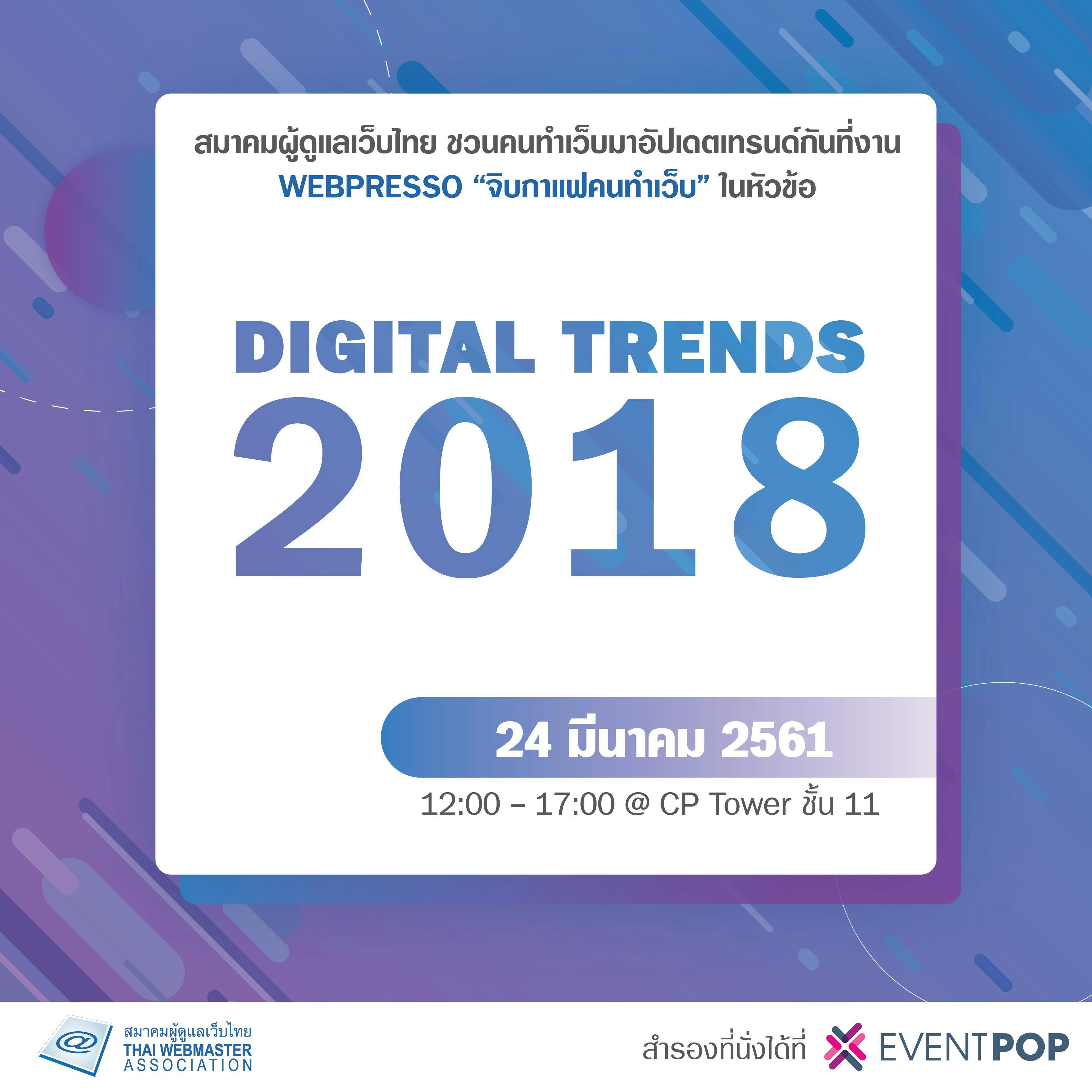 Cover Image for “Digital Trend 2018” WebPresso จิบกาแฟคนทำเว็บ โดยสมาคมผู้ดูแลเว็บไทย
