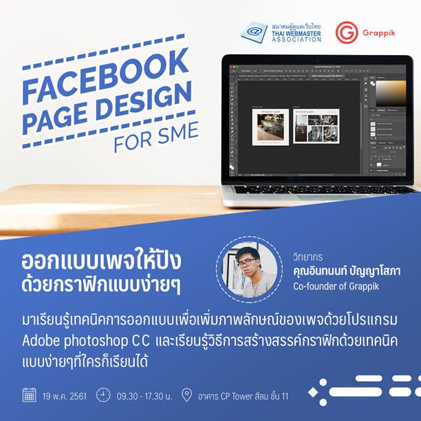 Cover Image for [TWA TRAINING & WORKSHOP #2] Facebook Page Design for SME – ออกแบบเพจให้ปังด้วยกราฟิกแบบง่ายๆ