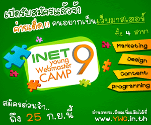 Cover Image for เรียนรู้การทำเว็บอย่างมืออาชีพ กับค่ายก้าวสู่วิชาชีพเว็บมาสเตอร์ INET Young Webmaster Camp ครั้งที่ 9