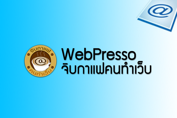 Cover Image for WebPresso สัญจร จ.เชียงใหม่ หัวข้อ “เน็ตโหลดเร็ว เงินไหลล้น รวยด้วย Social Media”