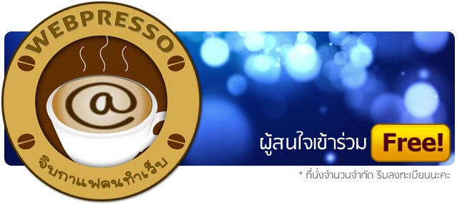 Cover Image for WEBPRESSO จิบกาแฟคนทำเว็บ หัวข้อ “FREE TOOLS FOR BUSINESS”