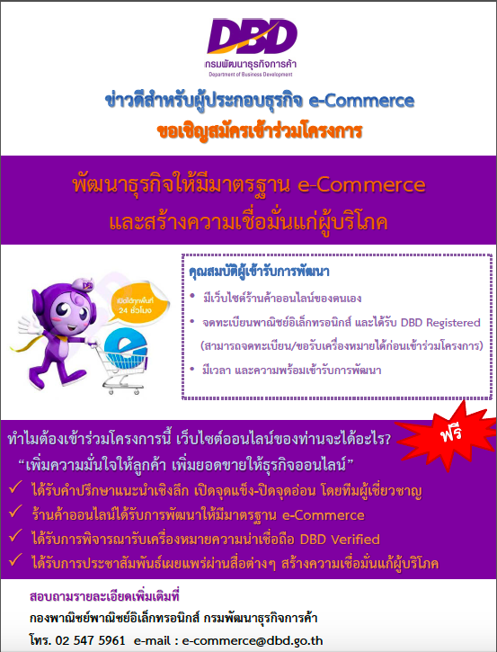 Cover Image for [PR] โครงการพัฒนาธุรกิจให้มีมาตรฐาน e-Commerce
