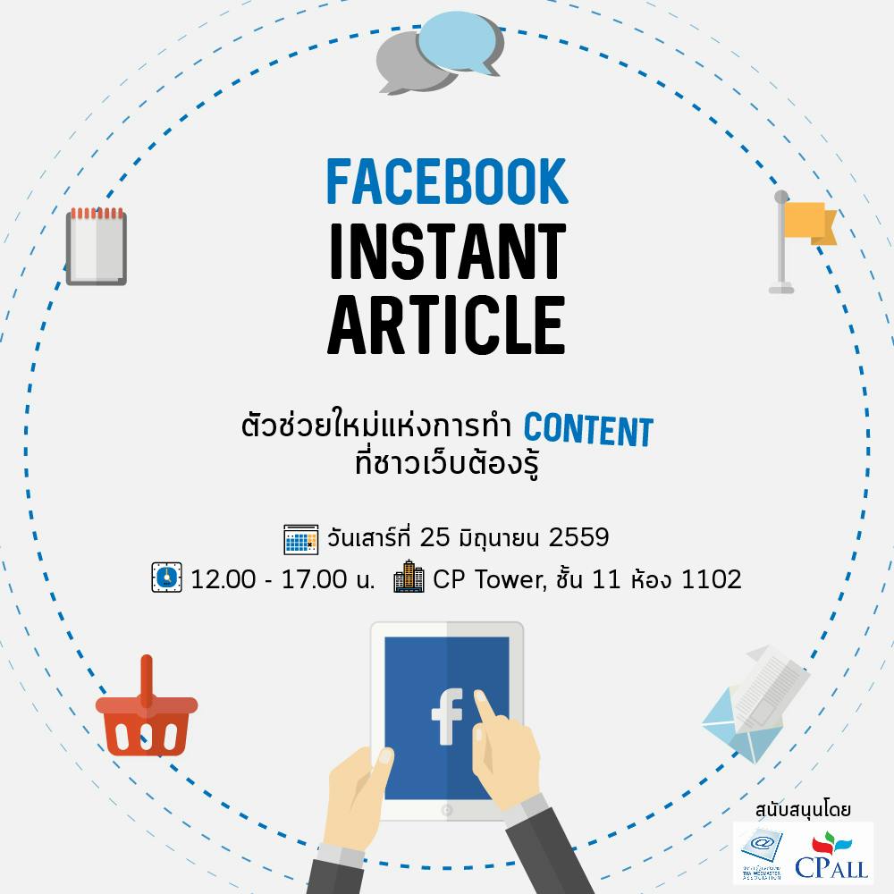 Cover Image for WEBPRESSO จิบกาแฟคนทำเว็บ หัวข้อ “Facebook Instant Articles”