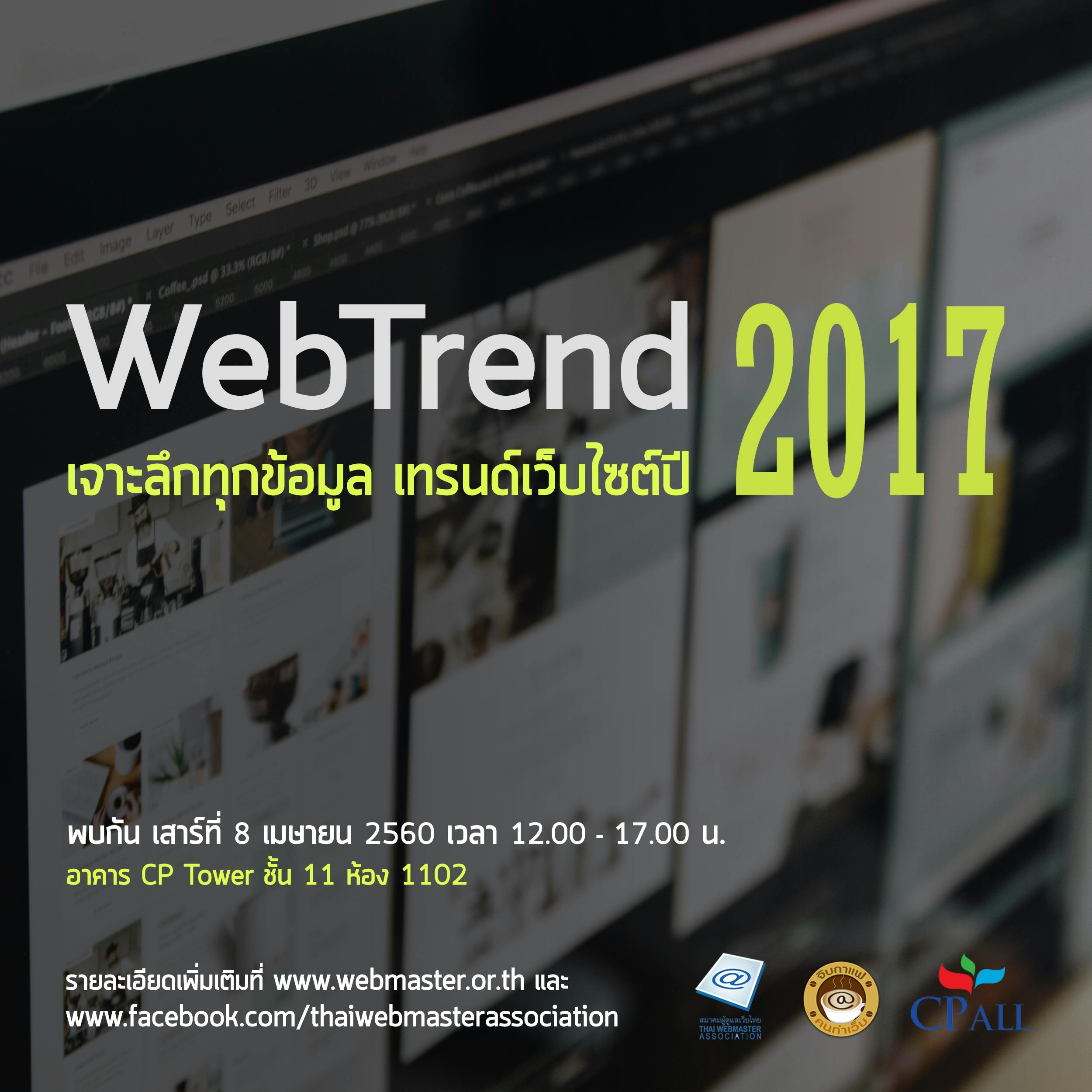 Cover Image for WebPresso จิบกาแฟคนทำเว็บ หัวข้อ “Web Trend 2017