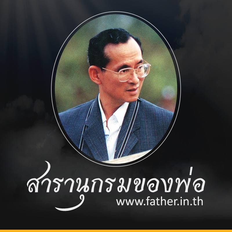 Cover Image for เว็บไซต์รวบรวมพระบรมฉายาลักษณ์และเรื่องราวของโครงการพระราชดำริ father.in.th
