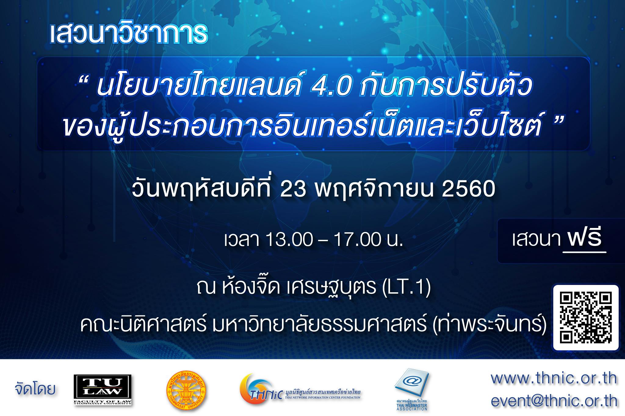 Cover Image for งานเสวนาฟรี หัวข้อ “นโยบายไทยแลนด์ 4.0 กับการปรับตัวของผู้ประกอบการอินเทอร์เน็ตและเว็บไซต์”