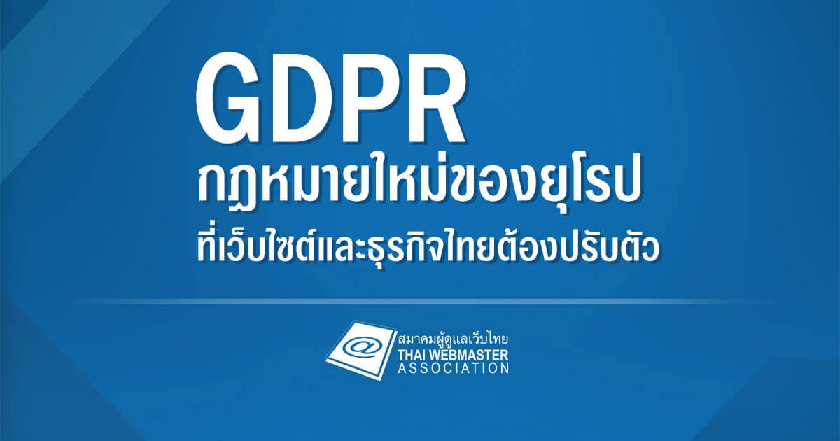 Cover Image for GDPR กฎหมายใหม่ของยุโรปที่เว็บไซต์และธุรกิจไทยต้องปรับตัว