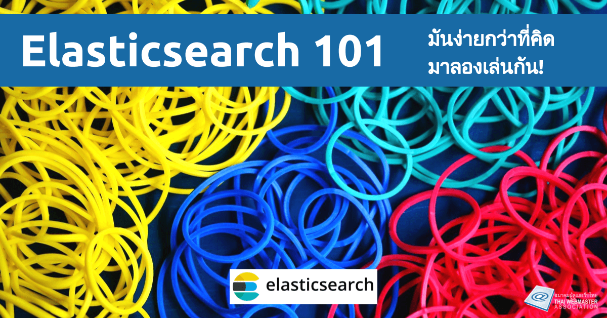 Cover Image for Elasticsearch 101 การใช้งานและข้อแนะนำเบื้องต้น