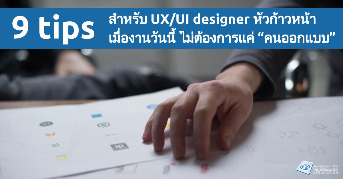 Cover Image for 9 tips สำหรับ UX/UI designer หัวก้าวหน้า เมื่องานวันนี้ไม่ต้องการแค่คนออกแบบ